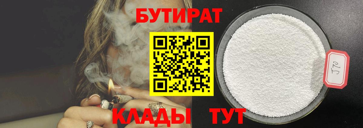 Бутират Butirat Холмск